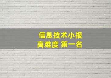 信息技术小报高难度 第一名